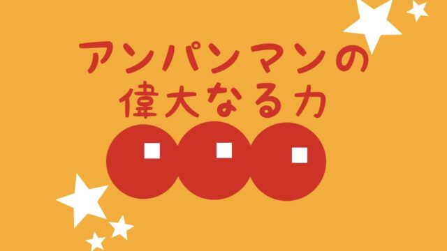 １歳児のぐずりに効果絶大！】アンパンマン様の偉大なる力｜ゆんままブログ